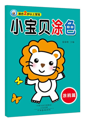 

小宝贝涂色：涂鸦篇（适合2岁以上宝宝）