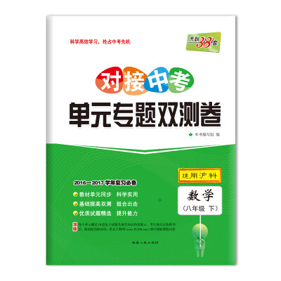 

天利38套·2017对接中考·单元专题双测卷数学 八年级下沪科