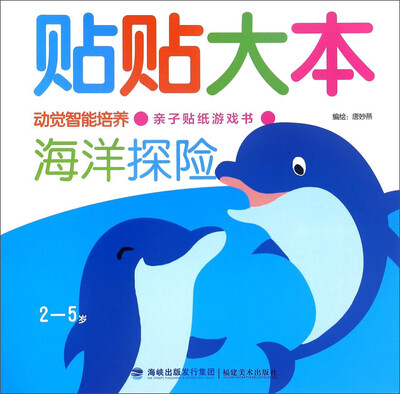 

海洋探险（2-5岁）/贴贴大本