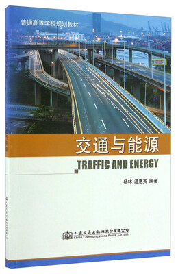 

交通与能源/普通高等学校规划教材