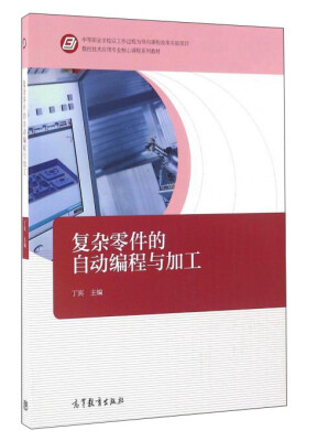 

复杂零件的自动编程与加工/数控技术应用专业核心课程系列教材