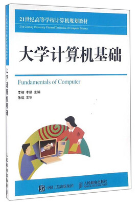 

大学计算机基础/21世纪高等学校计算机规划教材