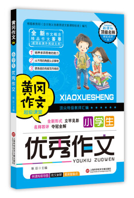 

黄冈作文：小学生优秀作文