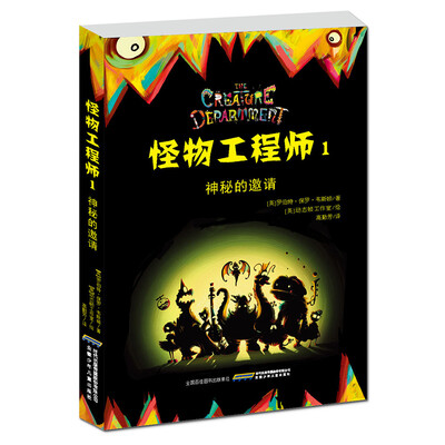 

怪物工程师1：神秘的邀请