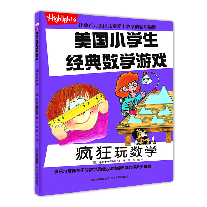 

美国小学生经典数学游戏 疯狂玩数学