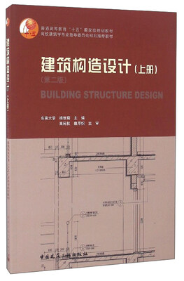 

建筑构造设计上册 第二版