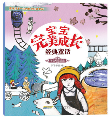 

宝宝完美成长经典童话：学会观察想象