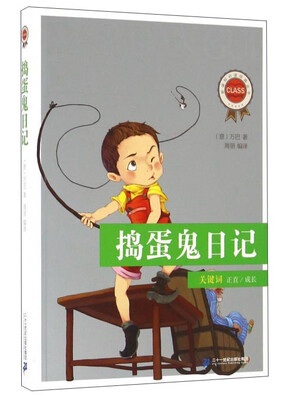 

捣蛋鬼日记/新课标必读经典丛书