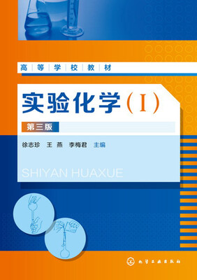 

实验化学(Ⅰ)(徐志珍)(第三版