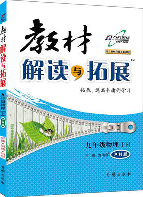 

万向思维 2017年春 教材解读与拓展九年级物理下沪科版 附教材习题答案详解