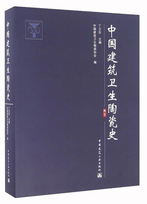 

中国建筑卫生陶瓷史