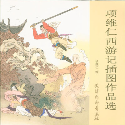 

项维仁西游记插图作品选