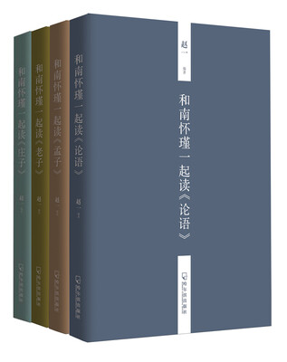 

和南怀瑾一起读国学（全四册）