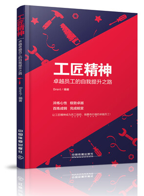 

工匠精神：卓越员工的自我提升之路