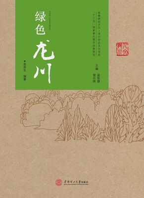 

绿色龙川/客家研究文丛·龙川历史文化书系