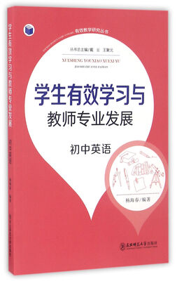 

学生有效学习与教师专业发展 初中英语/有效教学研究丛书