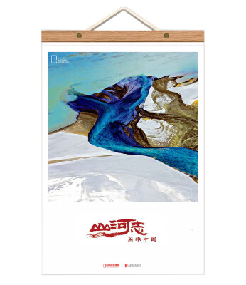 

中国国家地理杂志2017年周历·鸟瞰中国：山河志