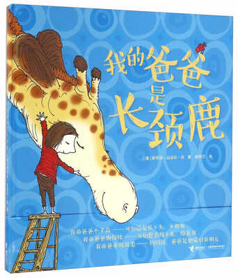 

我的爸爸是长颈鹿