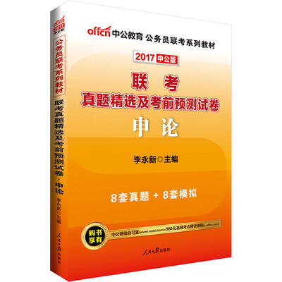 

中公版·2017公务员联考系列教材联考真题精选及考前预测试卷申论