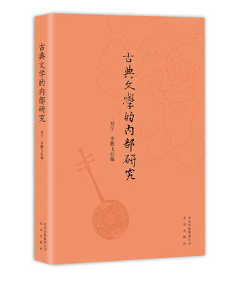

古典文学的内部研究