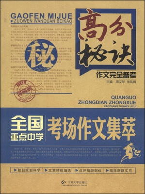 

高分秘诀作文完全备考全国重点中学考场作文集萃