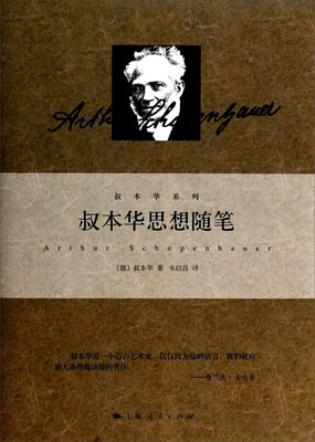 

叔本华系列：叔本华思想随笔