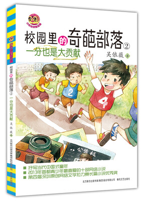 

校园里的奇葩部落2-一分也是大贡献