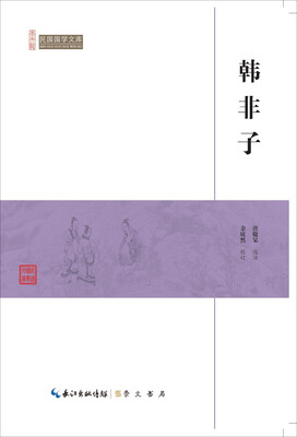 

韩非子/民国国学文库