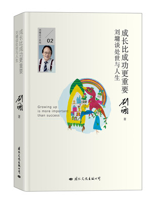 

成长比成功更重要：刘墉谈处世与人生（精装典藏版）
