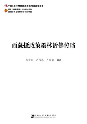 

西藏摄政策墨林活佛传略