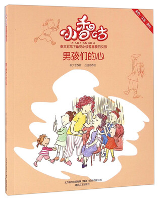 

男孩们的心彩色 注音 美绘