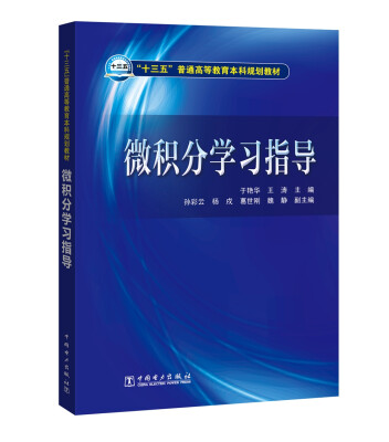 

“十三五”普通高等教育本科规划教材 微积分学习指导