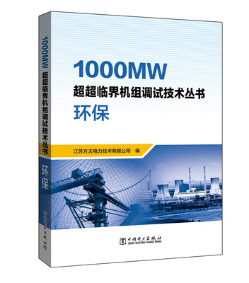 

1000MW超超临界机组调试技术丛书 环保