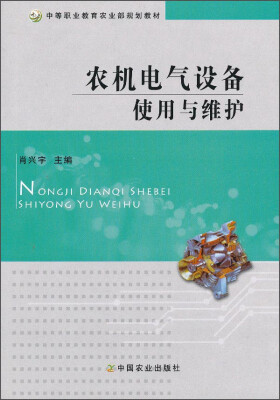 

农机电气设备使用与维护/中等职业教育农业部规划教材