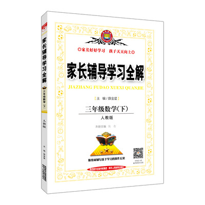 

家长辅导学习全解 三年级数学下 人教版 2017春