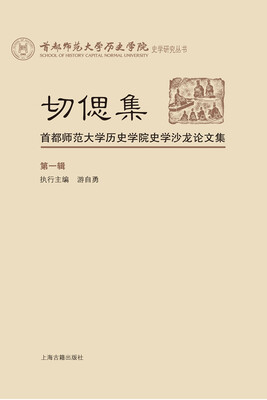 

切偲集首都师范大学历史学院史学沙龙论文集第一辑