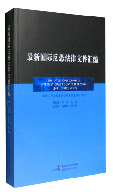 

最新国际反恐法律文件汇编