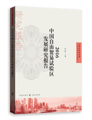 

2016中国自由贸易试验区发展研究报告