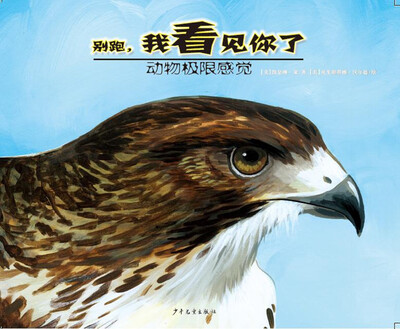 

动物极限感觉 别跑，我看见你了