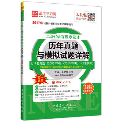 

2017年二级C语言程序设计历年真题与模拟试题详解