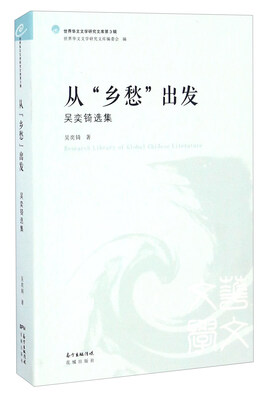 

从乡愁出发 吴奕锜选集/世界华文文学研究文库