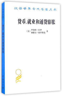 

货币、就业和通货膨胀(汉译名著本15