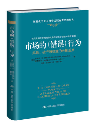 

市场的错误行为风险、破产与收益的分形观点