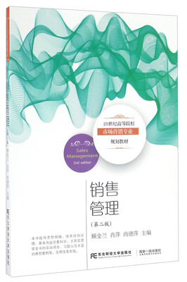 

销售管理（第二版）/21世纪高等院校市场营销专业规划教材