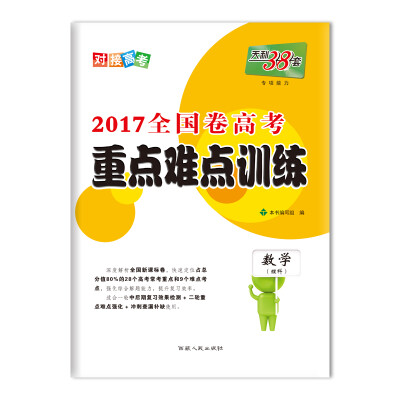 

天利38套 2017高考必备 全国卷高考重点难点训练 数学（理科）