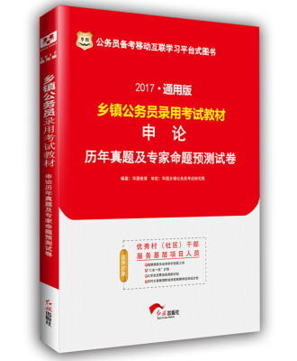 

2017华图·通用版乡镇公务员录用考试教材申论历年真题及专家命题预测试卷