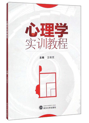 

心理学实训教程