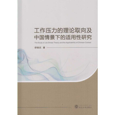 

工作压力的理论取向及中国情景下的适用性研究