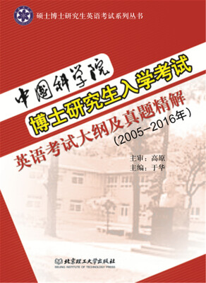 

中国科学院博士研究生入学考试英语考试大纲及真题精解2005-2016年本书配CD-ROM盘