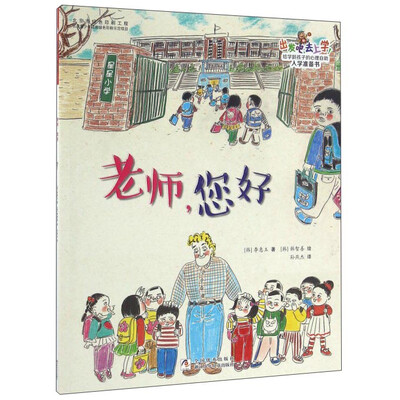 

出发吧，去上学！：老师，您好
